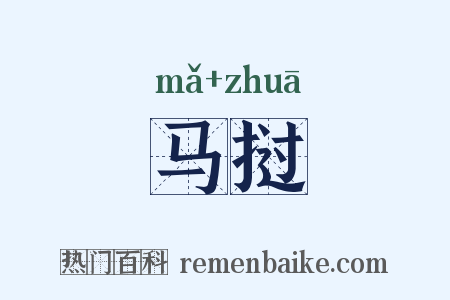 马挝是什么意思的图片